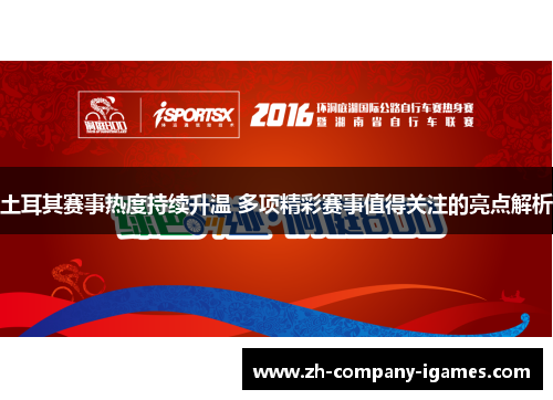 土耳其赛事热度持续升温 多项精彩赛事值得关注的亮点解析