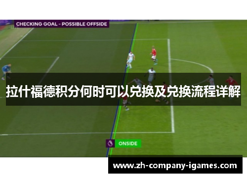 拉什福德积分何时可以兑换及兑换流程详解 拉什福德积分何时可以兑换及兑换流程详解