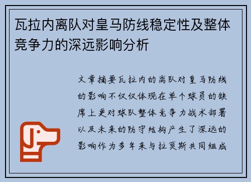 瓦拉内离队对皇马防线稳定性及整体竞争力的深远影响分析
