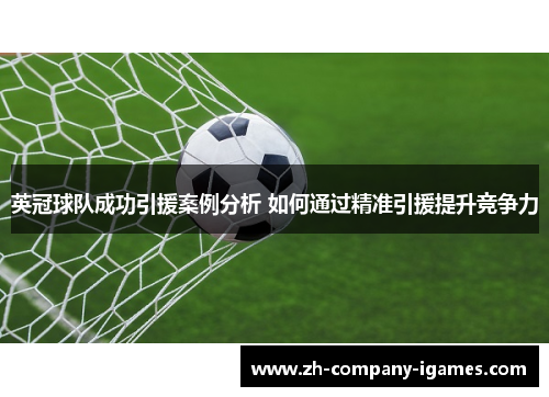 英冠球队成功引援案例分析 如何通过精准引援提升竞争力 英冠球队成功引援案例分析 如何通过精准引援提升竞争力