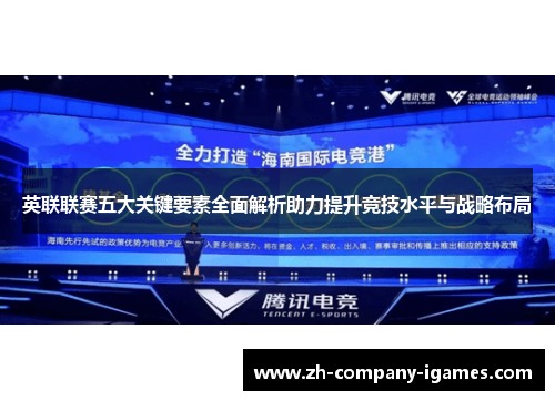 英联联赛五大关键要素全面解析助力提升竞技水平与战略布局