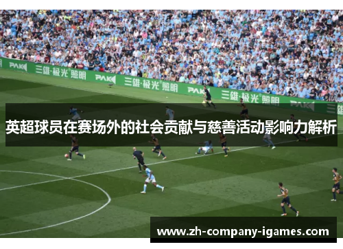 英超球员在赛场外的社会贡献与慈善活动影响力解析