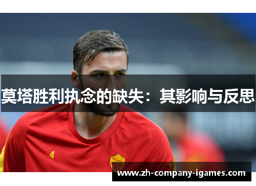 莫塔胜利执念的缺失：其影响与反思