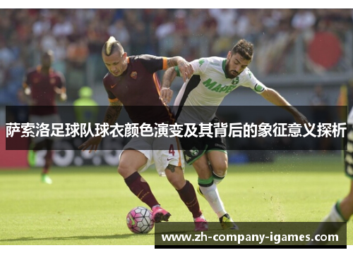 萨索洛足球队球衣颜色演变及其背后的象征意义探析