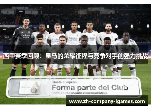 西甲赛季回顾：皇马的荣耀征程与竞争对手的强力挑战