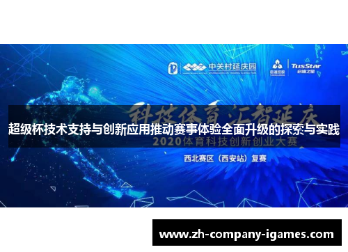 超级杯技术支持与创新应用推动赛事体验全面升级的探索与实践 超级杯技术支持与创新应用推动赛事体验全面升级的探索与实践