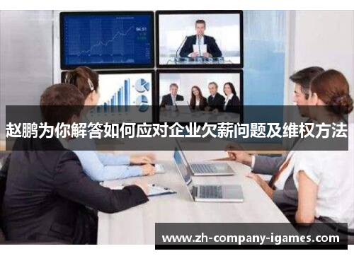 赵鹏为你解答如何应对企业欠薪问题及维权方法 赵鹏为你解答如何应对企业欠薪问题及维权方法