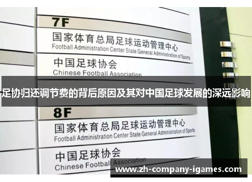 足协归还调节费的背后原因及其对中国足球发展的深远影响 足协归还调节费的背后原因及其对中国足球发展的深远影响