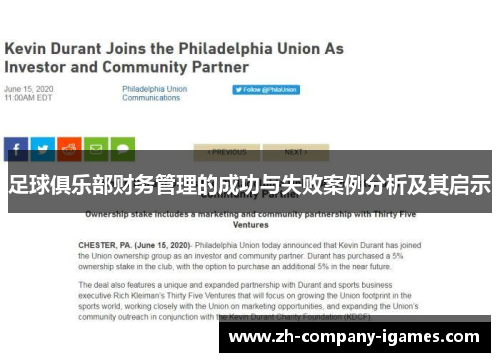 足球俱乐部财务管理的成功与失败案例分析及其启示