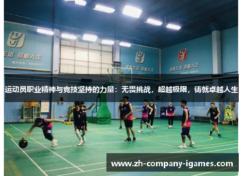 运动员职业精神与竞技坚持的力量：无畏挑战，超越极限，铸就卓越人生