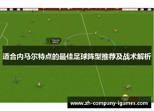 适合内马尔特点的最佳足球阵型推荐及战术解析