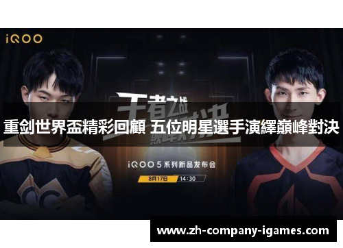 重剑世界盃精彩回顧 五位明星選手演繹巔峰對決