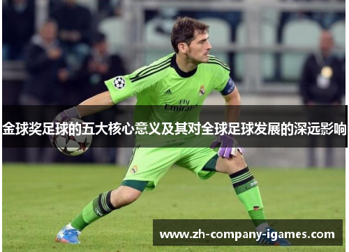 金球奖足球的五大核心意义及其对全球足球发展的深远影响