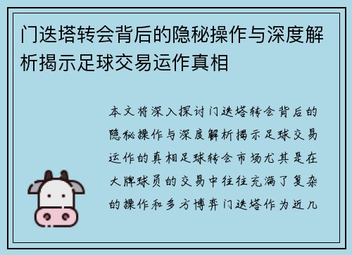门迭塔转会背后的隐秘操作与深度解析揭示足球交易运作真相 门迭塔转会背后的隐秘操作与深度解析揭示足球交易运作真相