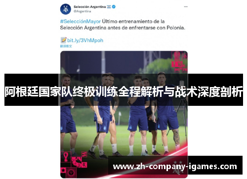 阿根廷国家队终极训练全程解析与战术深度剖析