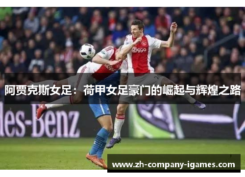 阿贾克斯女足：荷甲女足豪门的崛起与辉煌之路