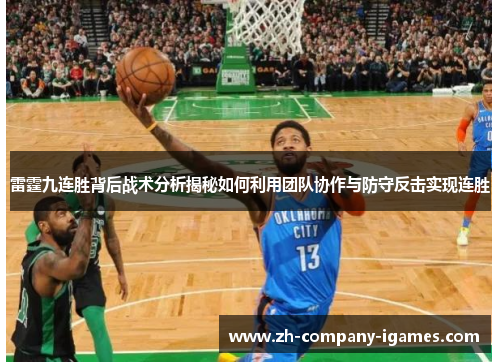 雷霆九连胜背后战术分析揭秘如何利用团队协作与防守反击实现连胜