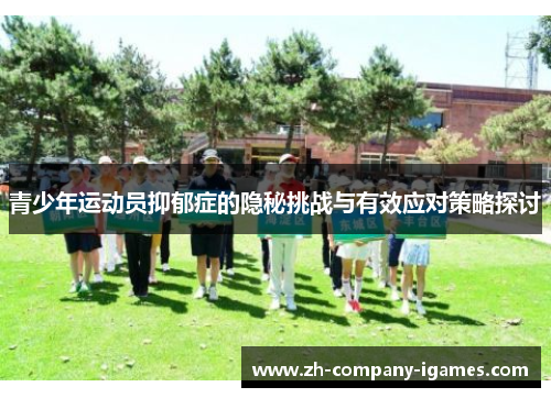 青少年运动员抑郁症的隐秘挑战与有效应对策略探讨 青少年运动员抑郁症的隐秘挑战与有效应对策略探讨
