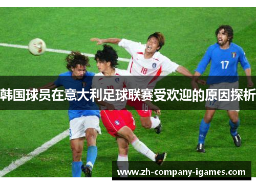 韩国球员在意大利足球联赛受欢迎的原因探析