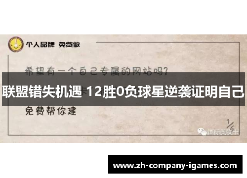 联盟错失机遇 12胜0负球星逆袭证明自己