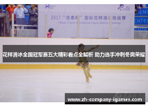 花样滑冰全国冠军赛五大精彩看点全解析 助力选手冲刺冬奥荣耀