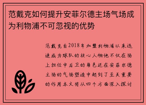 范戴克如何提升安菲尔德主场气场成为利物浦不可忽视的优势 范戴克如何提升安菲尔德主场气场成为利物浦不可忽视的优势