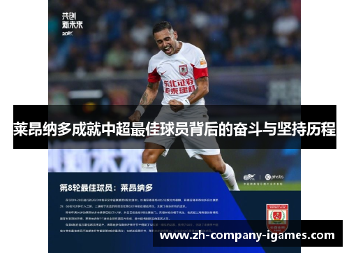 莱昂纳多成就中超最佳球员背后的奋斗与坚持历程