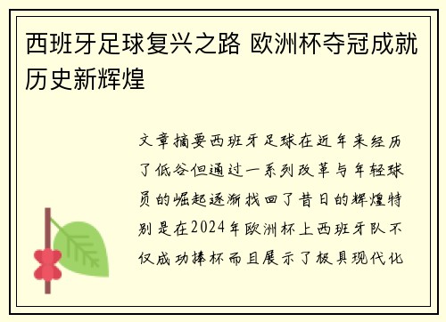 西班牙足球复兴之路 欧洲杯夺冠成就历史新辉煌