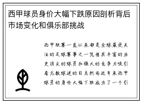 西甲球员身价大幅下跌原因剖析背后市场变化和俱乐部挑战