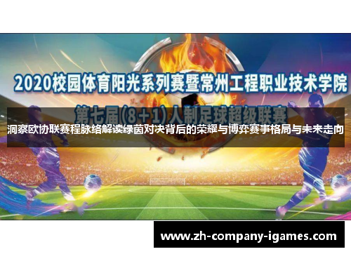 洞察欧协联赛程脉络解读绿茵对决背后的荣耀与博弈赛事格局与未来走向 洞察欧协联赛程脉络解读绿茵对决背后的荣耀与博弈赛事格局与未来走向
