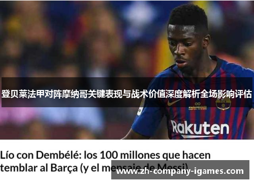 登贝莱法甲对阵摩纳哥关键表现与战术价值深度解析全场影响评估 登贝莱法甲对阵摩纳哥关键表现与战术价值深度解析全场影响评估