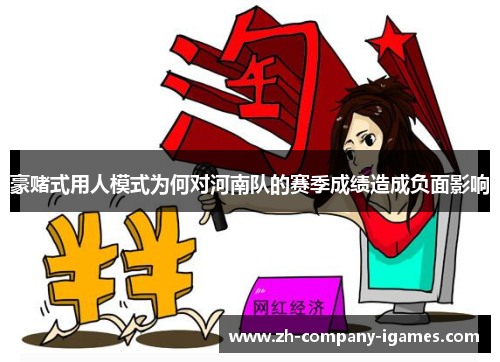 豪赌式用人模式为何对河南队的赛季成绩造成负面影响 豪赌式用人模式为何对河南队的赛季成绩造成负面影响