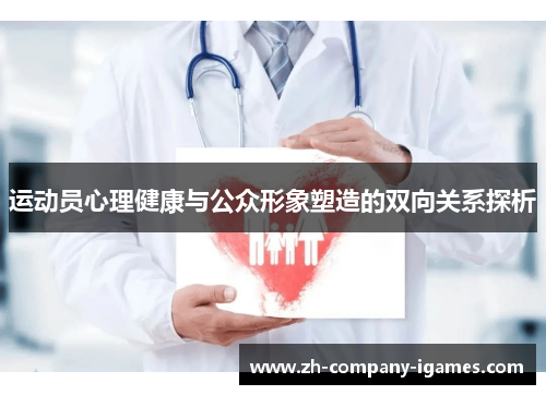 运动员心理健康与公众形象塑造的双向关系探析