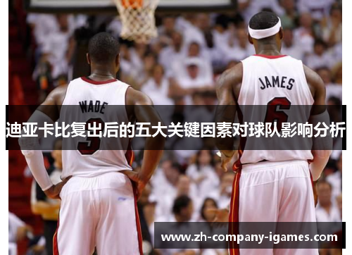 迪亚卡比复出后的五大关键因素对球队影响分析