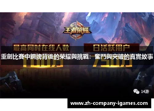 重劍比賽中銅牌背後的榮耀與挑戰：奮鬥與突破的真實故事