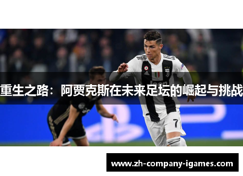 重生之路：阿贾克斯在未来足坛的崛起与挑战