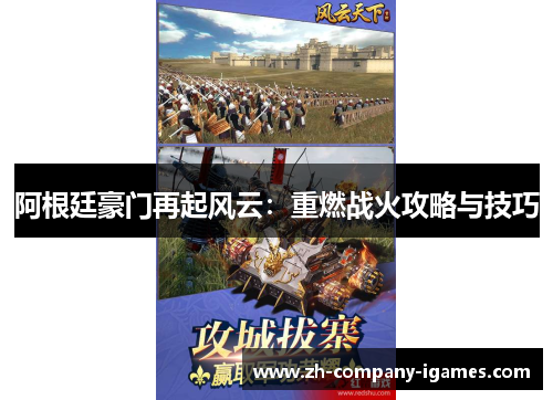 阿根廷豪门再起风云:重燃战火攻略与技巧 阿根廷豪门再起风云:重燃战火攻略与技巧