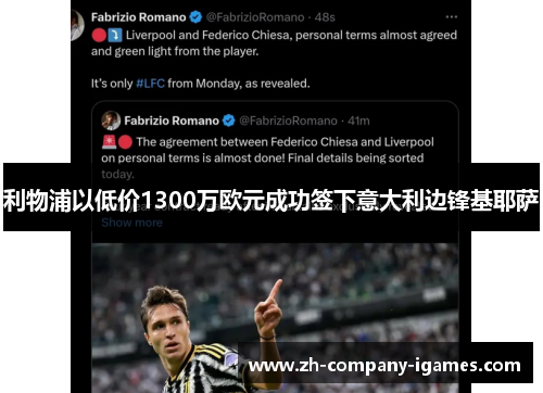 利物浦以低价1300万欧元成功签下意大利边锋基耶萨 利物浦以低价1300万欧元成功签下意大利边锋基耶萨