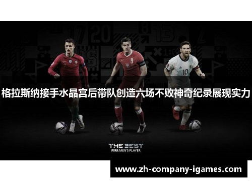 格拉斯纳接手水晶宫后带队创造六场不败神奇纪录展现实力 格拉斯纳接手水晶宫后带队创造六场不败神奇纪录展现实力