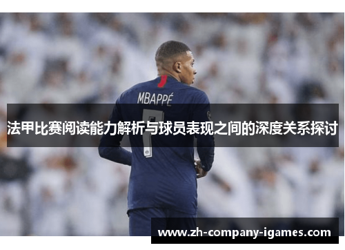 法甲比赛阅读能力解析与球员表现之间的深度关系探讨 法甲比赛阅读能力解析与球员表现之间的深度关系探讨