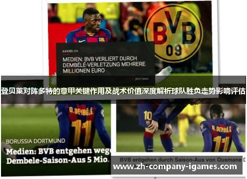 登贝莱对阵多特的意甲关键作用及战术价值深度解析球队胜负走势影响评估