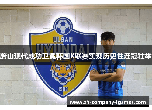 蔚山现代成功卫冕韩国K联赛实现历史性连冠壮举