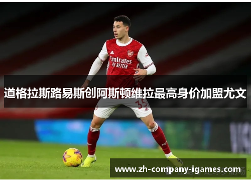 道格拉斯路易斯创阿斯顿维拉最高身价加盟尤文 道格拉斯路易斯创阿斯顿维拉最高身价加盟尤文