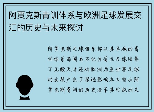 阿贾克斯青训体系与欧洲足球发展交汇的历史与未来探讨 阿贾克斯青训体系与欧洲足球发展交汇的历史与未来探讨