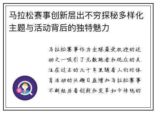 马拉松赛事创新层出不穷探秘多样化主题与活动背后的独特魅力 马拉松赛事创新层出不穷探秘多样化主题与活动背后的独特魅力