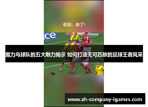 魔力鸟球队的五大魅力揭示 如何打造无可匹敌的足球王者风采 魔力鸟球队的五大魅力揭示 如何打造无可匹敌的足球王者风采