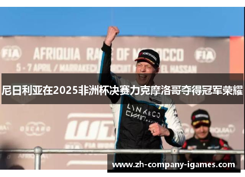 尼日利亚在2025非洲杯决赛力克摩洛哥夺得冠军荣耀 尼日利亚在2025非洲杯决赛力克摩洛哥夺得冠军荣耀