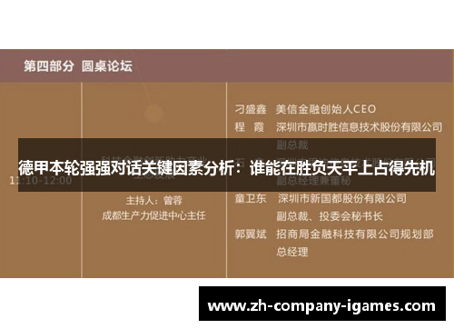 德甲本轮强强对话关键因素分析:谁能在胜负天平上占得先机 德甲本轮强强对话关键因素分析:谁能在胜负天平上占得先机