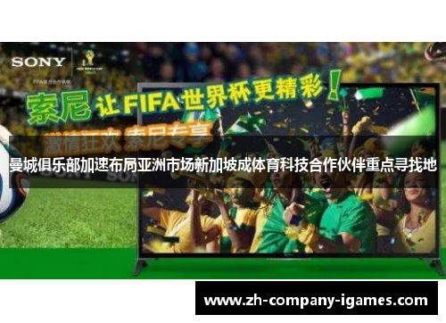 曼城俱乐部加速布局亚洲市场新加坡成体育科技合作伙伴重点寻找地 曼城俱乐部加速布局亚洲市场新加坡成体育科技合作伙伴重点寻找地