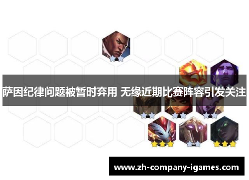 萨因纪律问题被暂时弃用 无缘近期比赛阵容引发关注
